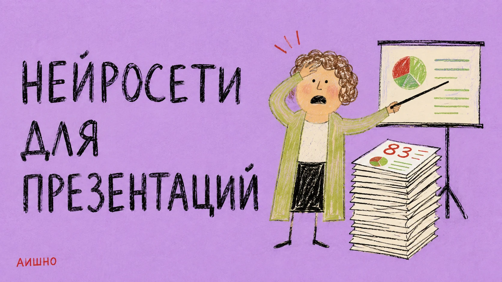 Нейросети для презентаций: выбираем по исходникам, правкам и формату передачи