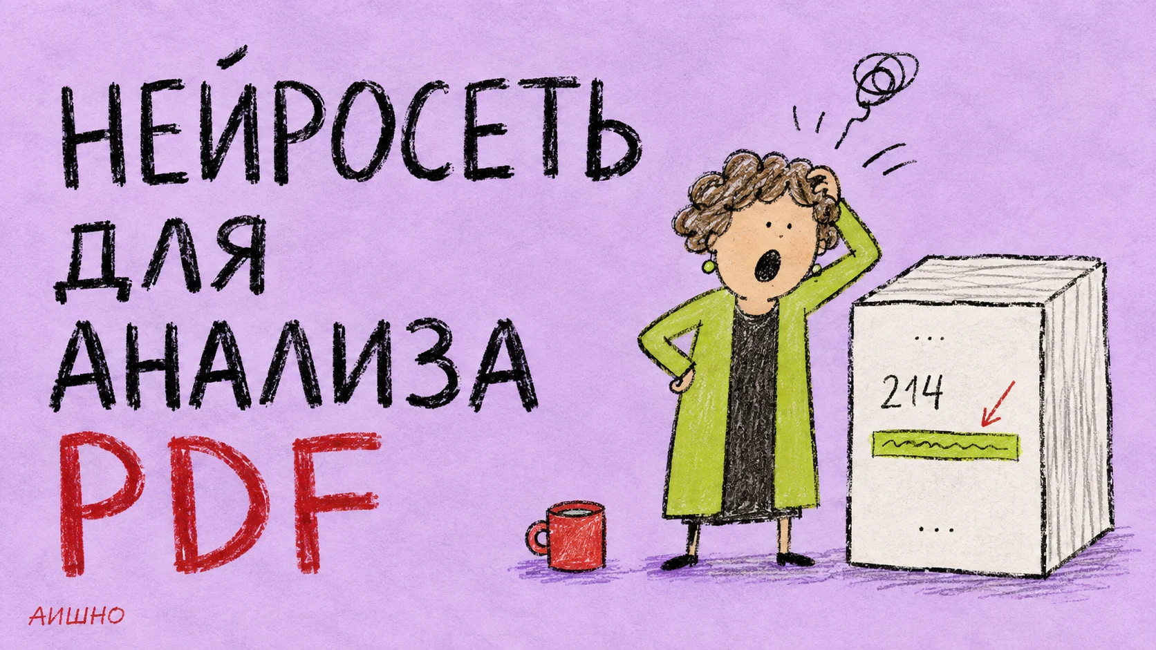 Как разобрать PDF нейросетью и не потерять оговорку, от которой зависит вывод
