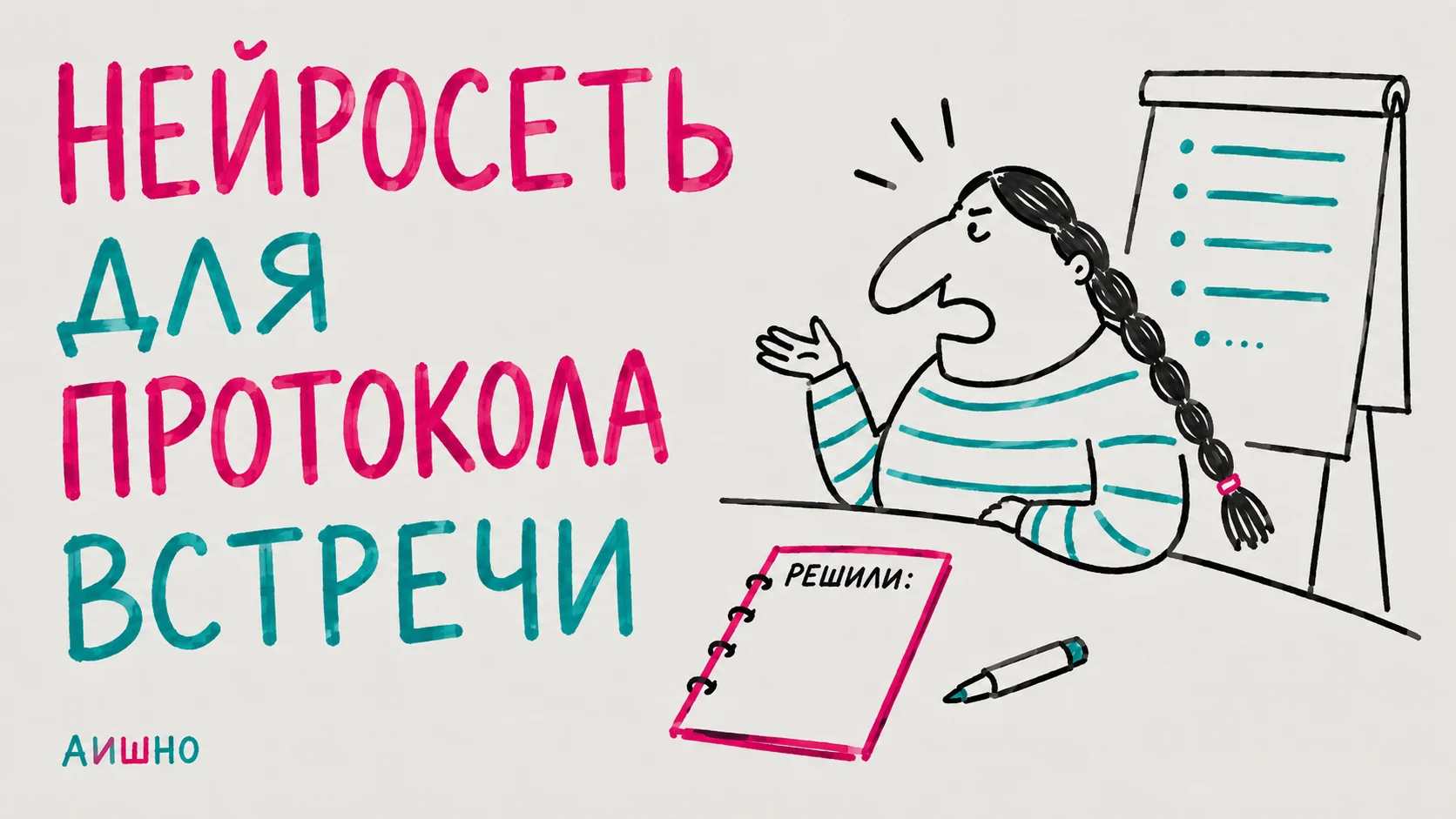 Как превратить запись встречи в нормальный протокол с помощью AI