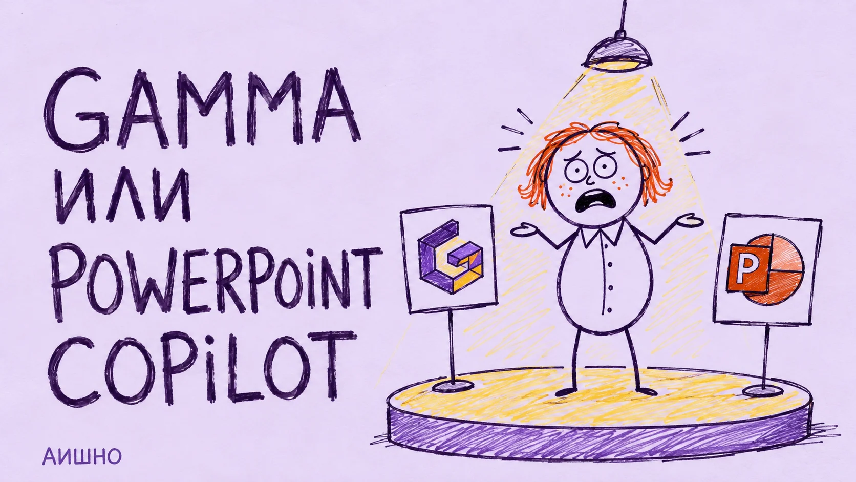 Gamma или PowerPoint с Copilot: презентация заканчивается у получателя