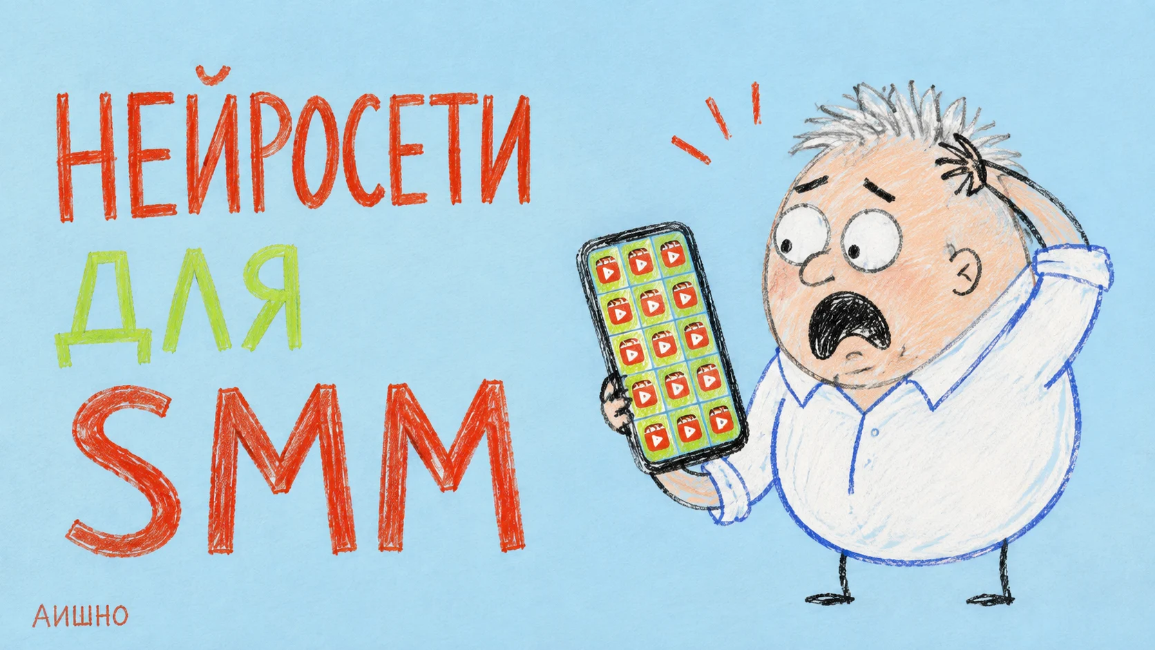 Иллюстрация к статье: Нейросети для SMM: как превратить одну историю в разные публикации