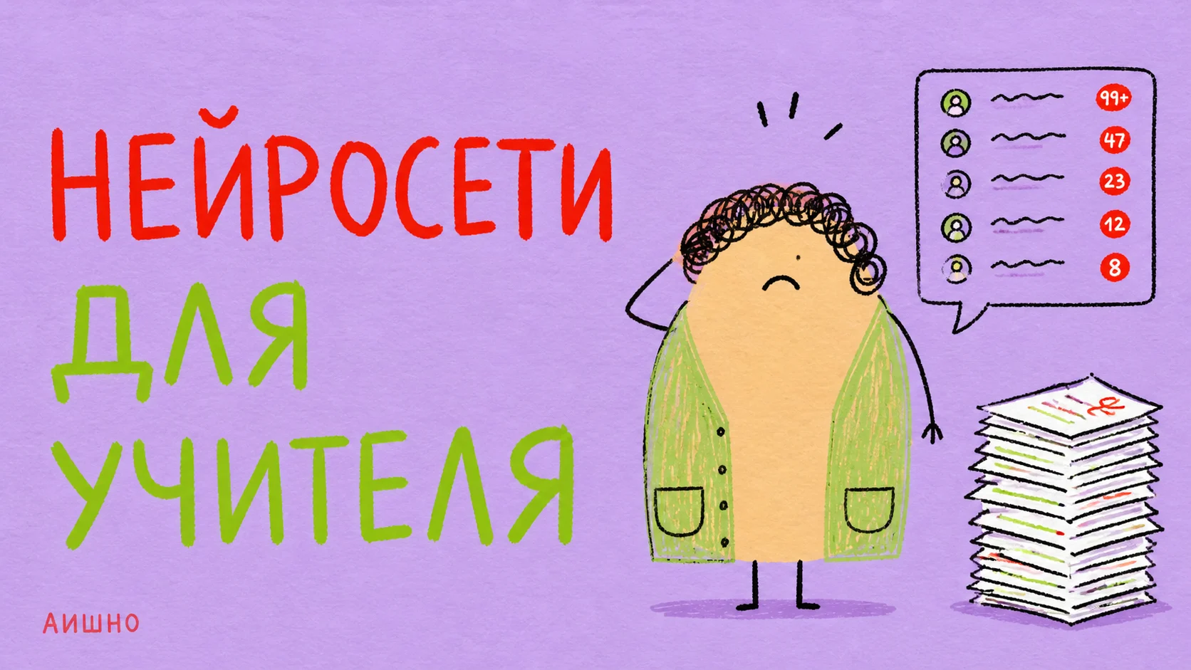 Иллюстрация к статье: Нейросети для учителя: подготовить урок, на котором кто-то думает
