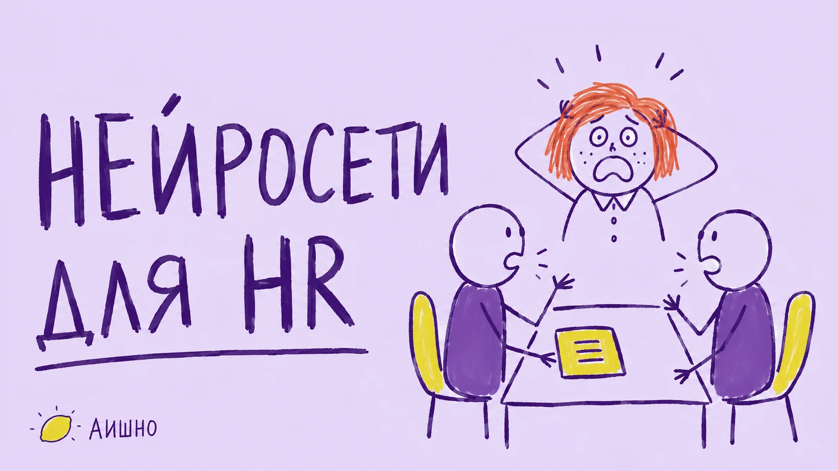Нейросети для HR: помощник по вопросам, а не автоматический судья