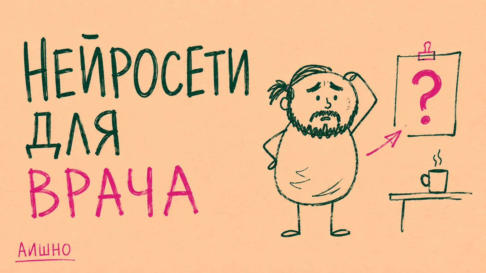 Нейросети для врача: полезная помощь начинается с границы задачи