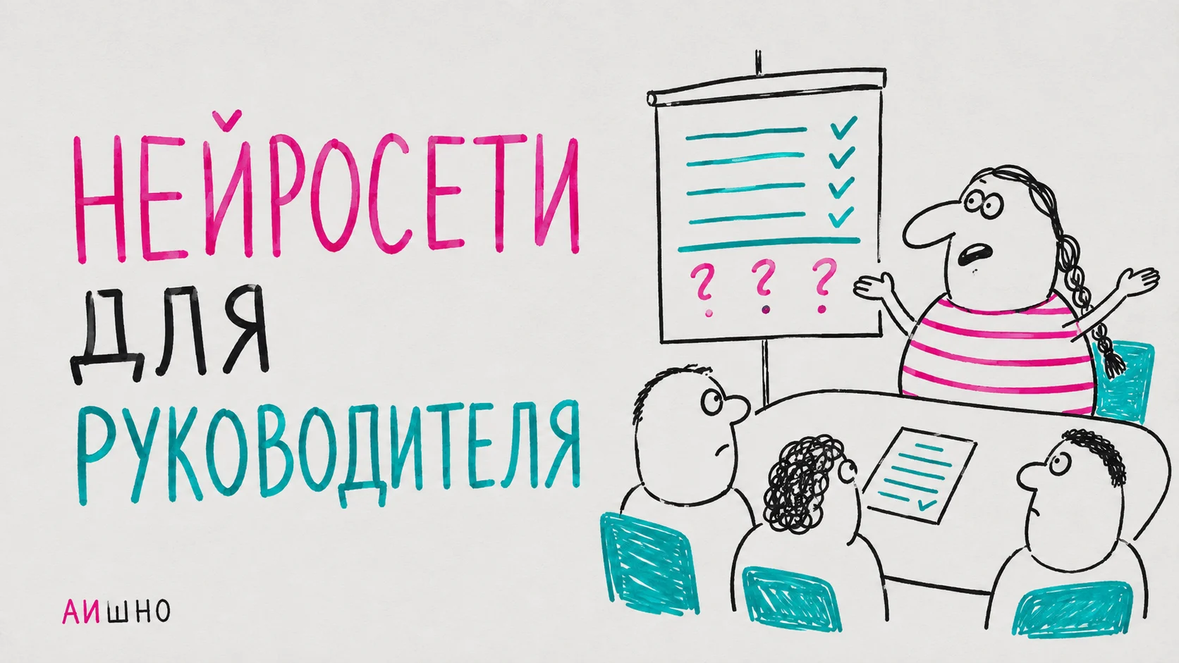 Нейросети для руководителя: сводка готова, кто принимает решение?