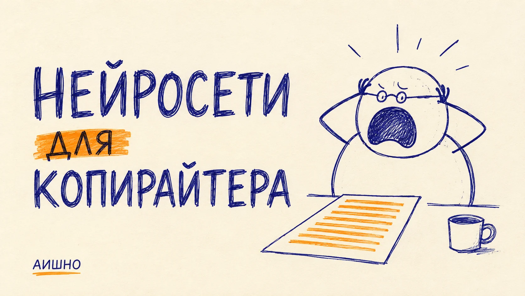 Нейросети для копирайтера: текст гладкий, мысль где?