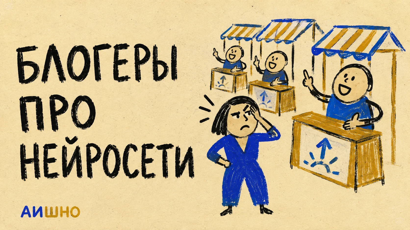 Блогеры про нейросети: кого читать и как проверять полезность