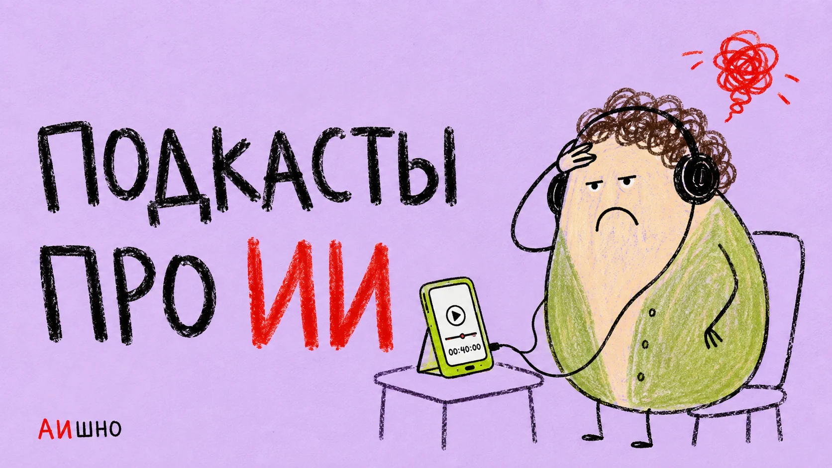 Подкасты про ИИ на русском: что включить под конкретный вопрос