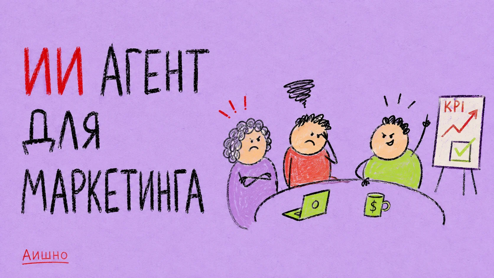 ИИ-агент для маркетинга: от проверенного отчёта к черновику кампании